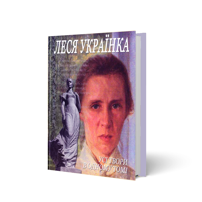 картинка Леся Українка, усі твори в одному томі от магазина Видавництво Перун